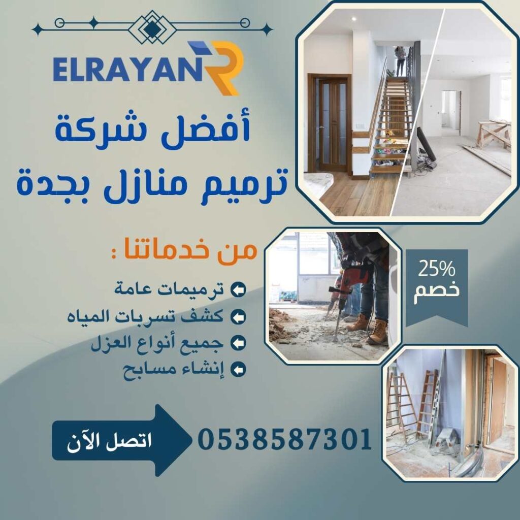شركة ترميم منازل بجدة
