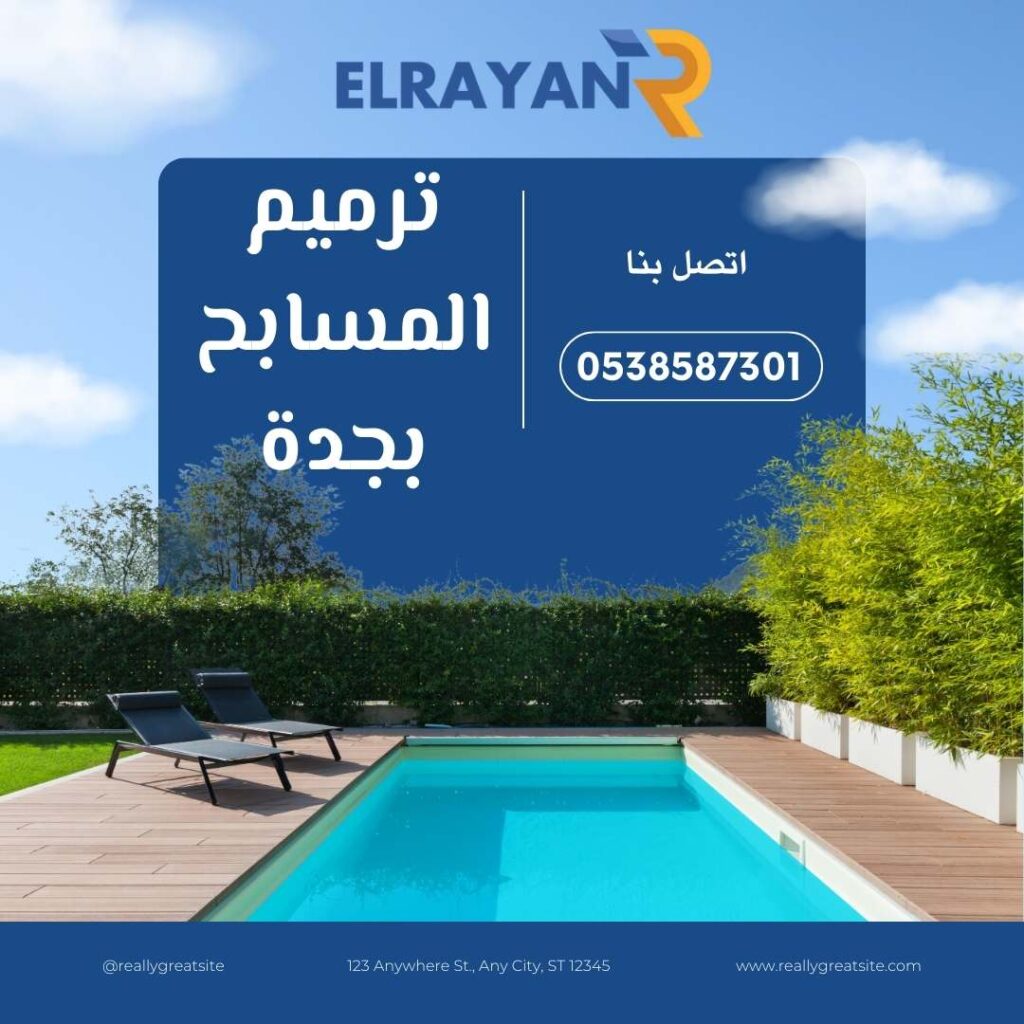 ترميمات مسابح بجدة