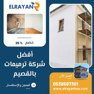 شركة ترميمات بالقصيم