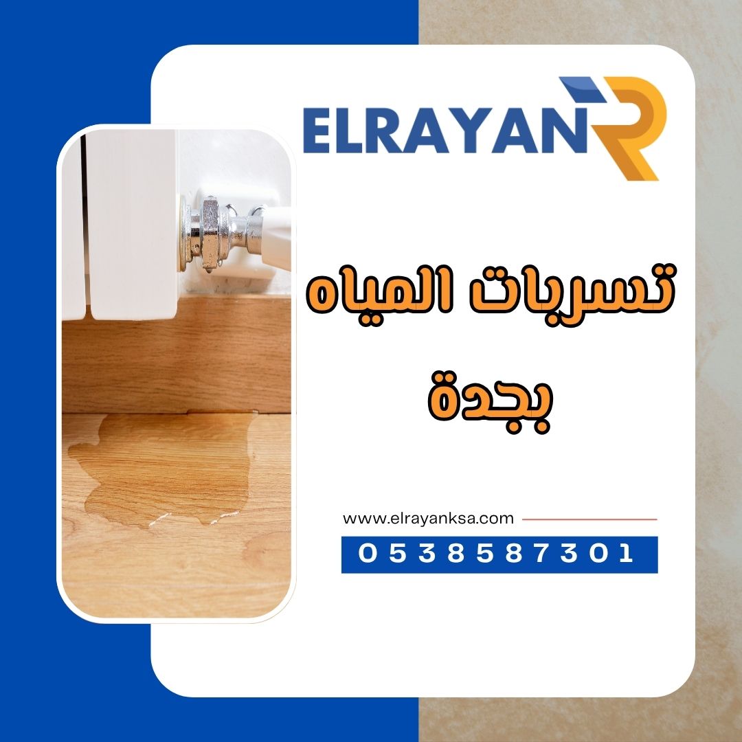 تسربات المياه بجدة