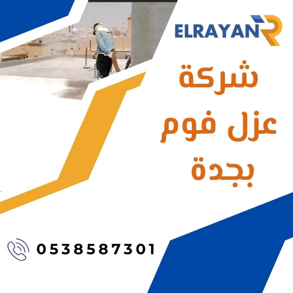 شركة عزل فوم بجدة
