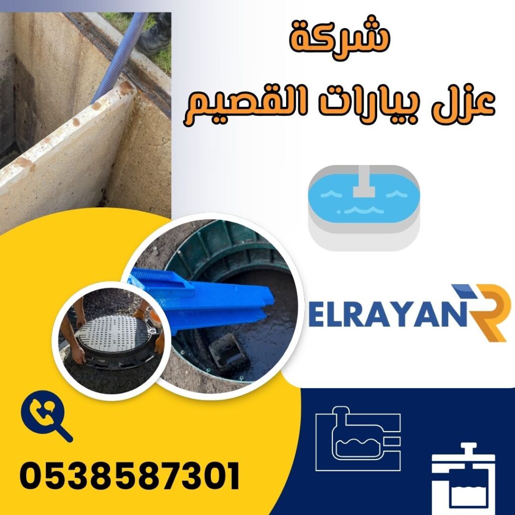 شركة عزل بيارات بالقصيم