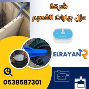 شركة عزل بيارات بالقصيم