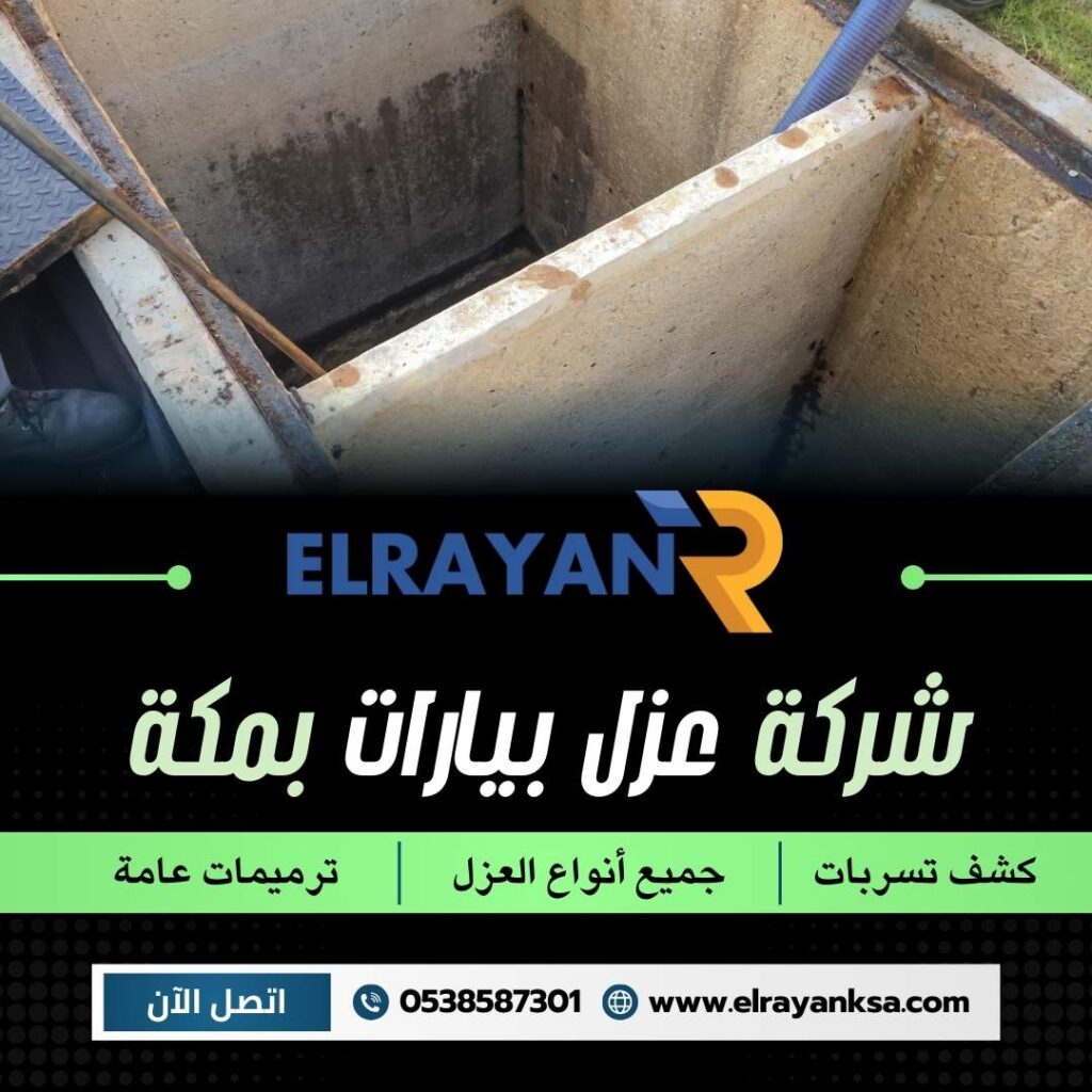 أفضل شركة عزل بيارات بمكة