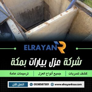 أفضل شركة عزل بيارات بمكة