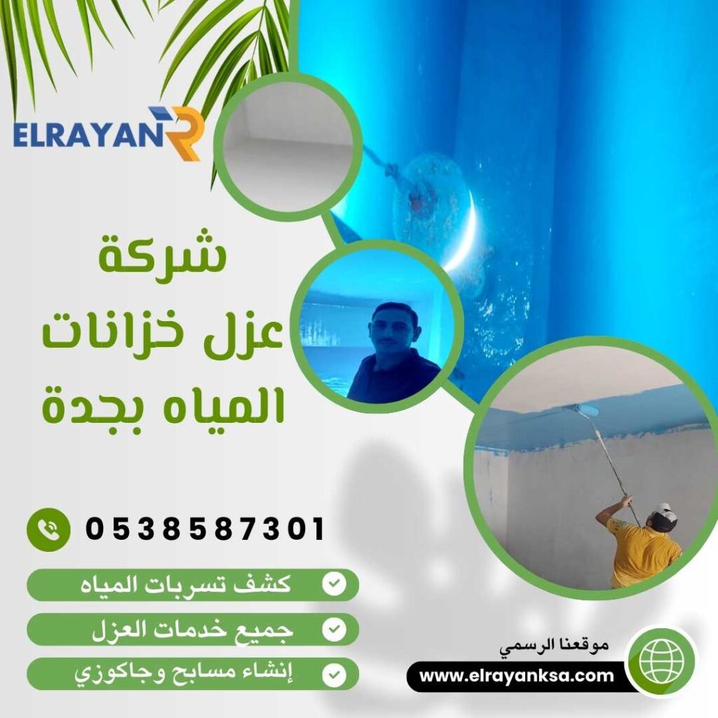 شركة عزل خزانات المياه بجدة