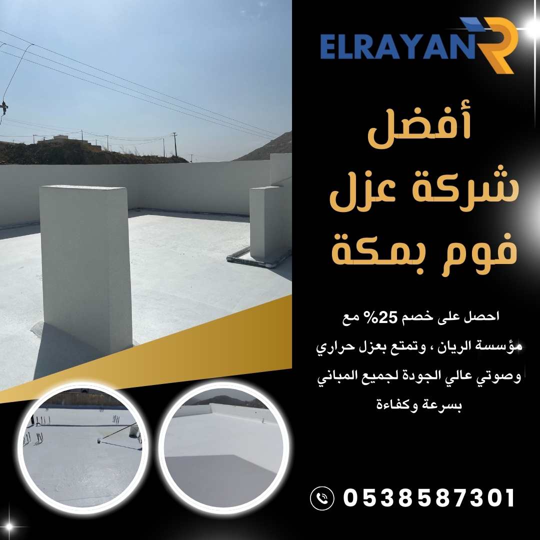 أفضل شركة عزل فوم بمكة