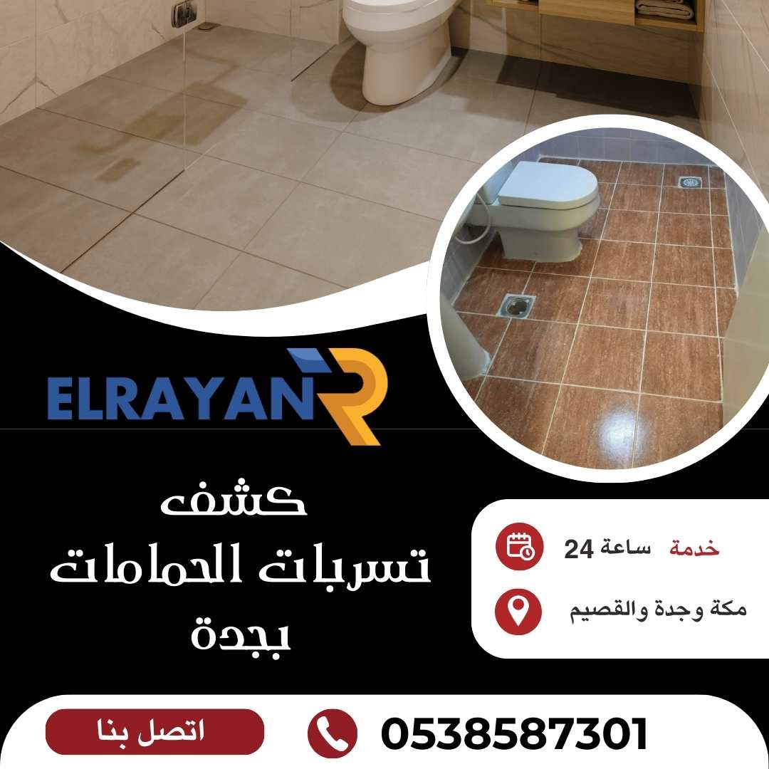 أفضل كشف تسربات حمامات بجدة
