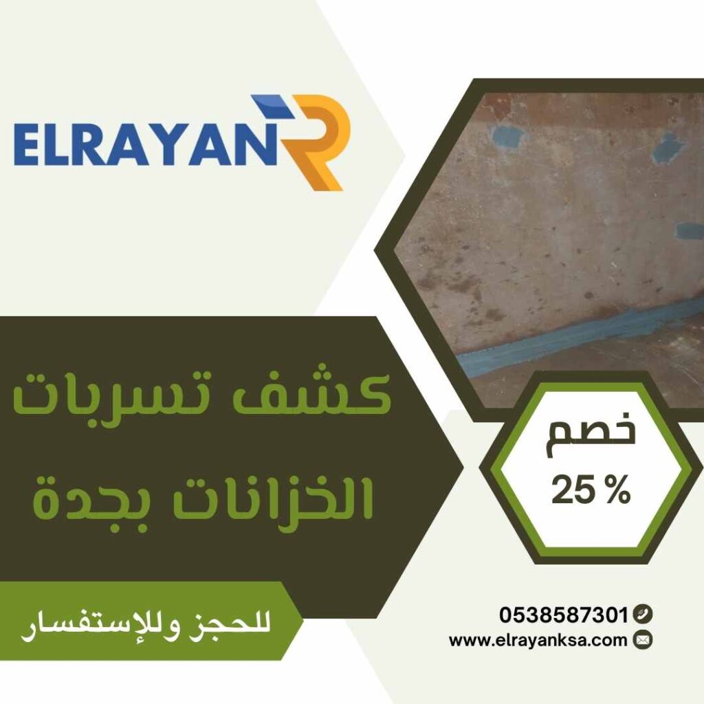 كشف تسربات الخزانات بجدة
