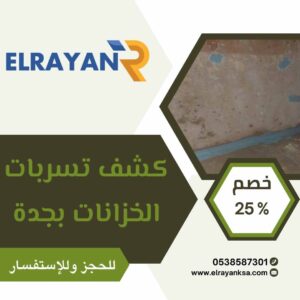 كشف تسربات الخزانات بجدة