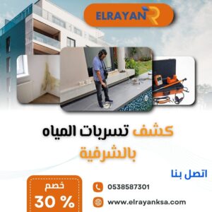 كشف تسربات المياه بالشرفية