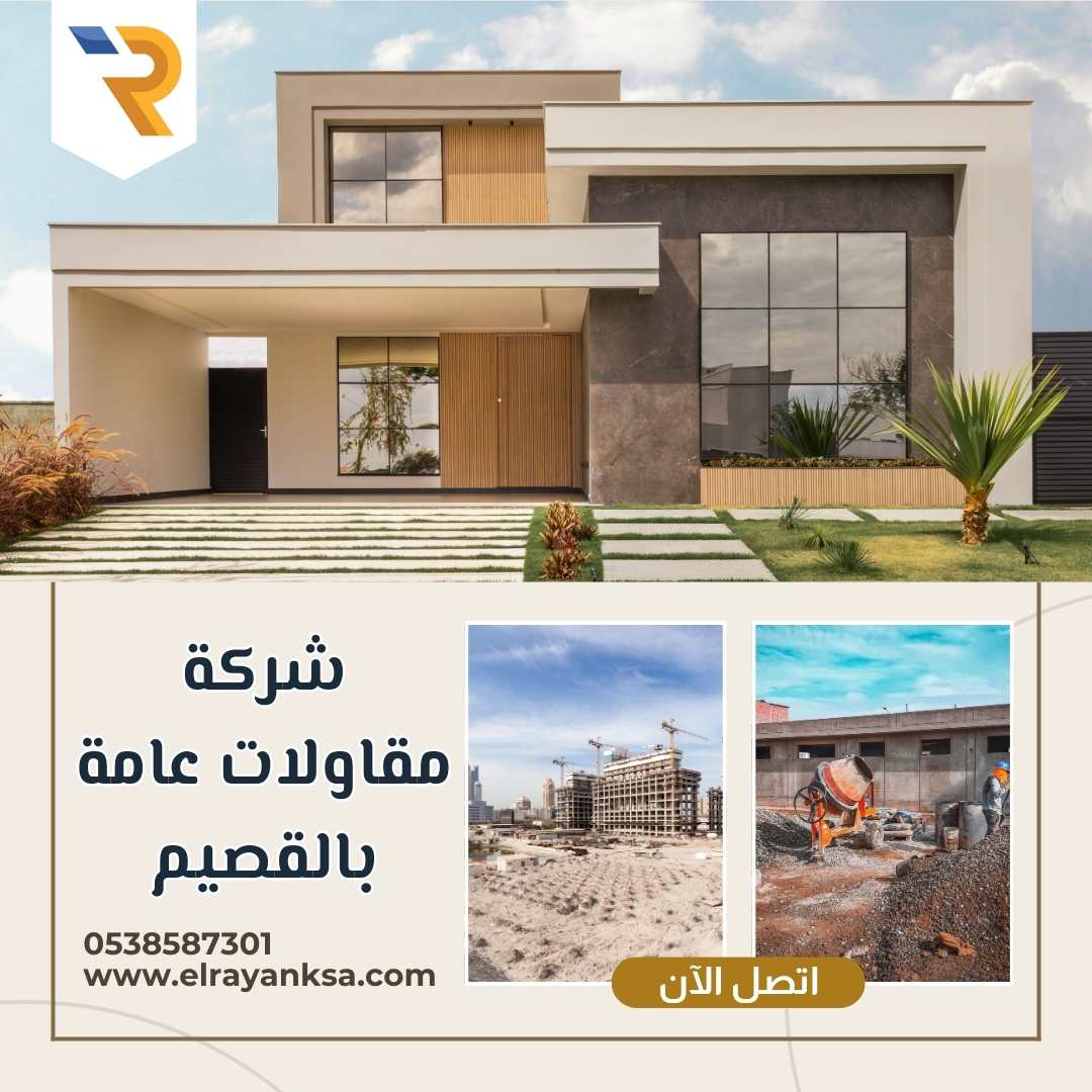 شركة مقاولات عامة بالقصيم